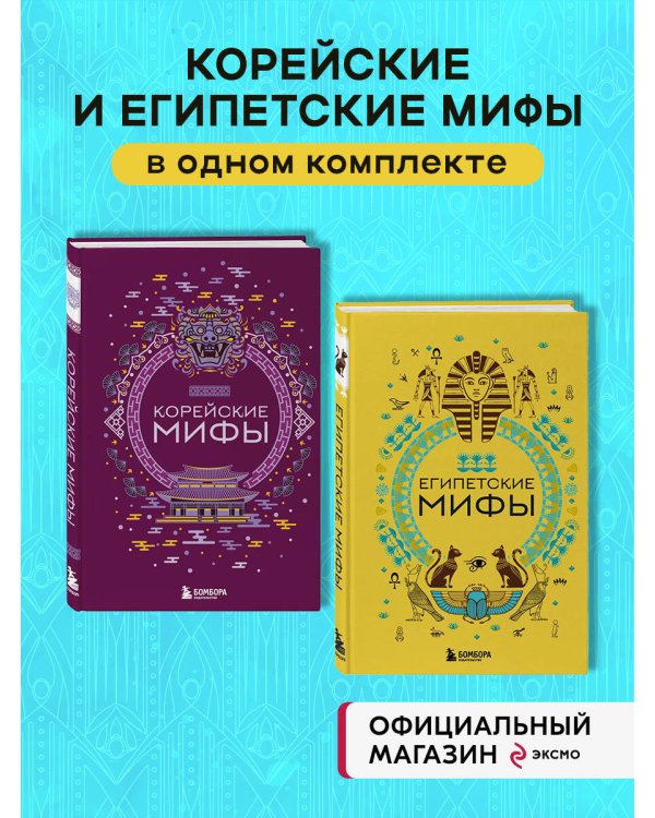 Комплект из 2х книг Египетские мифы + Корейские мифы