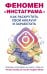 Феномен Инстаграма. Как раскрутить свой аккаунт и заработать