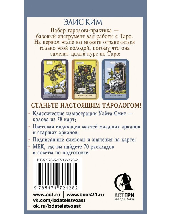 Таро-обучение. Классический Уэйт. Подсказки на картах + расклады. Набор таролога-практика