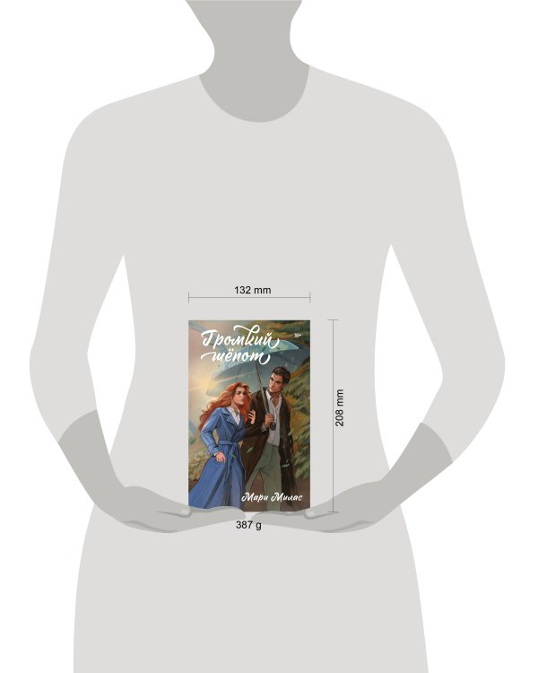 Громкий шепот