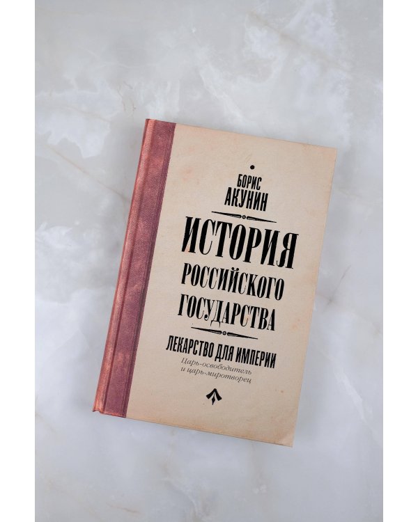 Царь-освободитель и царь-миротворец. Лекарство для империи