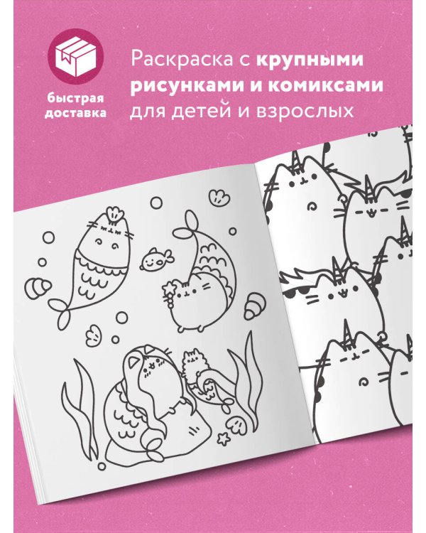 Пушин Кэт. Маленькая мяу-раскраска