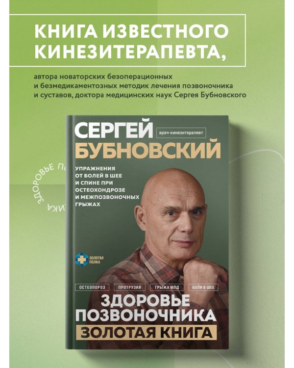 Здоровье позвоночника. Упражнения от болей в шее и спине при остеохондрозе и межпозвоночных грыжах. Золотая книга