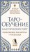 Таро-обучение. Классический Уэйт. Подсказки на картах + расклады. Набор таролога-практика