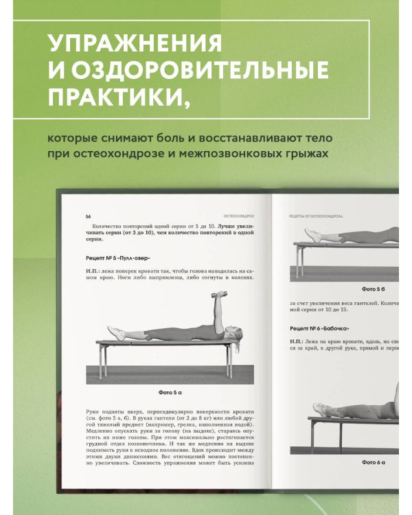 Здоровье позвоночника. Упражнения от болей в шее и спине при остеохондрозе и межпозвоночных грыжах. Золотая книга