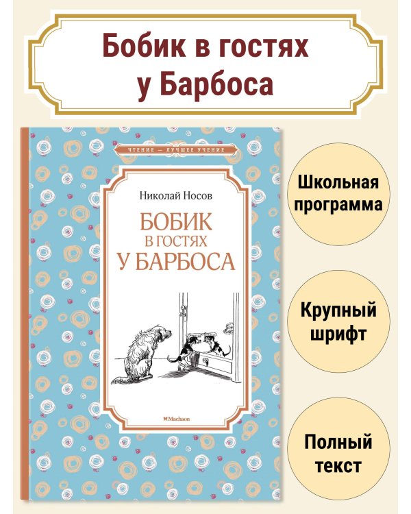 Бобик в гостях у Барбоса