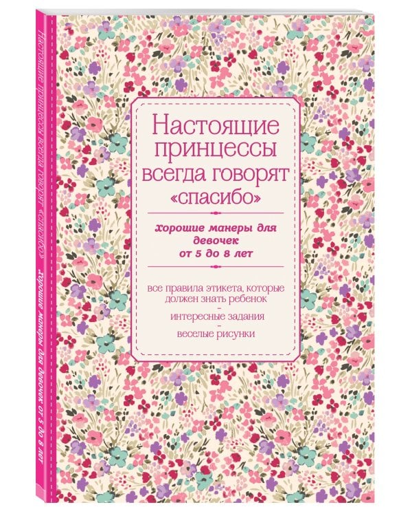 Настоящие принцессы всегда говорят "спасибо". Хорошие манеры для девочек от 5 до 8 лет