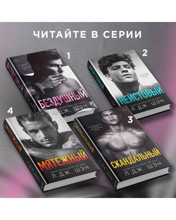 Святые грешники. Бездушный (#1)