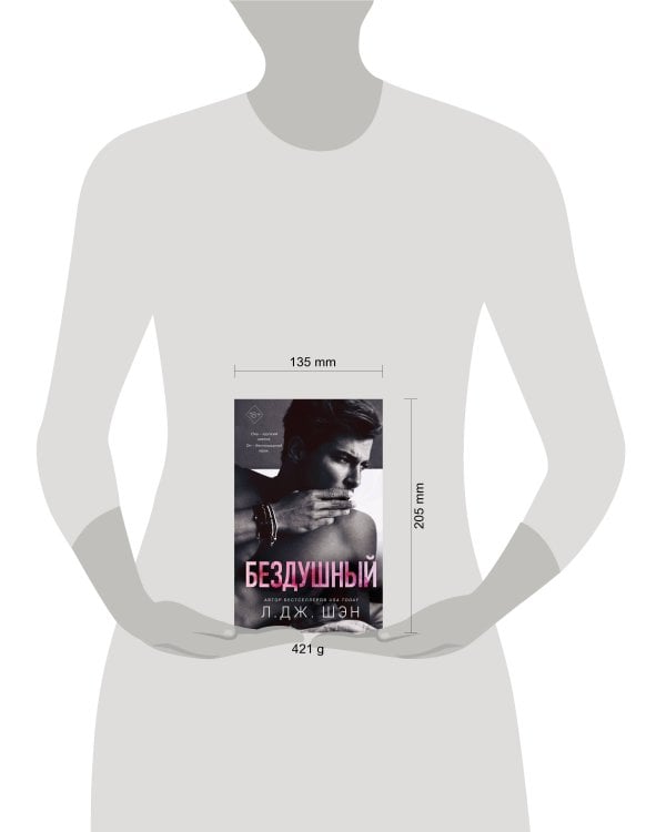 Святые грешники. Бездушный (#1)