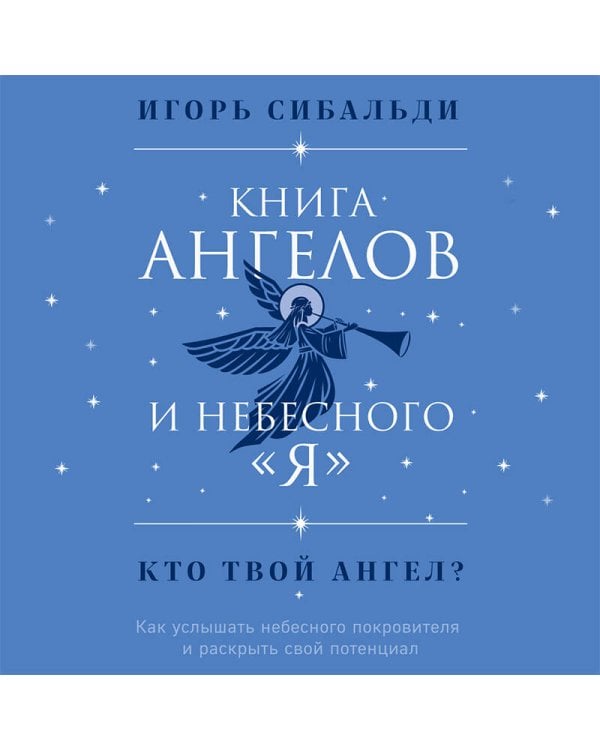 Книга ангелов и небесного "я". Как услышать небесного покровителя и раскрыть свой потенциал