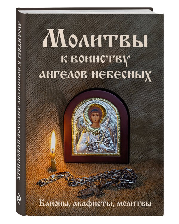Молитвы к воинству ангелов небесных: каноны, акафисты, молитвы