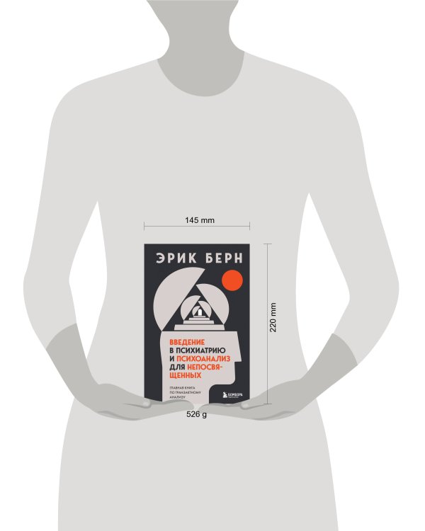 Введение в психиатрию и психоанализ для непосвященных. Главная книга по транзактному анализу