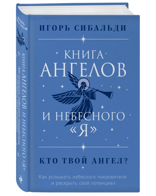 Книга ангелов и небесного "я". Как услышать небесного покровителя и раскрыть свой потенциал