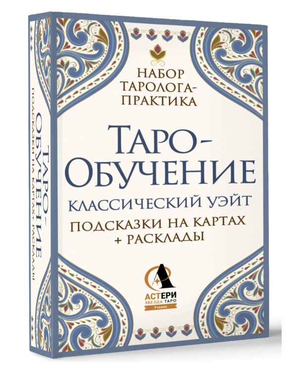 Таро-обучение. Классический Уэйт. Подсказки на картах + расклады. Набор таролога-практика