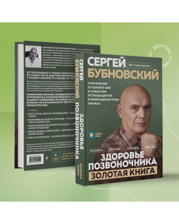 Здоровье позвоночника. Упражнения от болей в шее и спине при остеохондрозе и межпозвоночных грыжах. Золотая книга