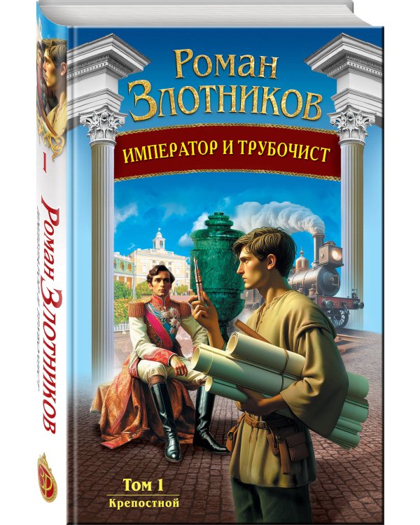 Император и трубочист. Том 1. Крепостной
