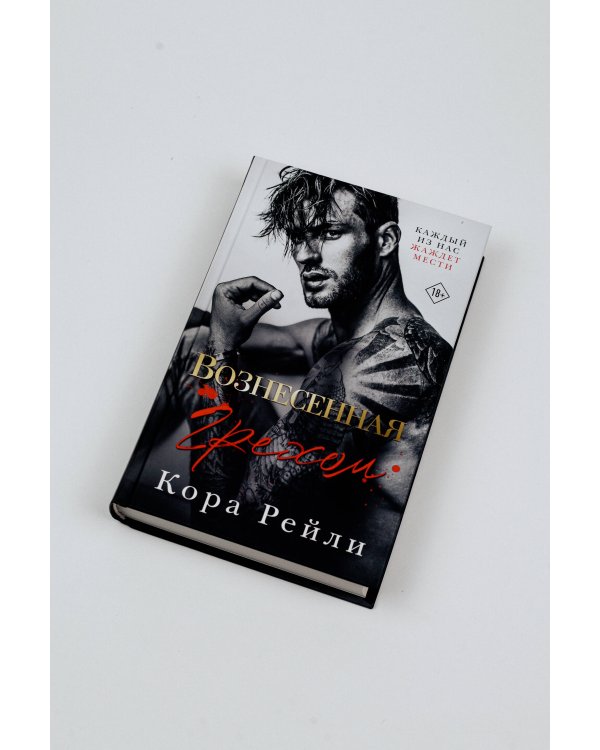 Вознесенная грехом