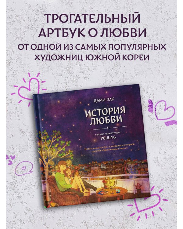 История любви. Уютные иллюстрации Puuung. Книга 1