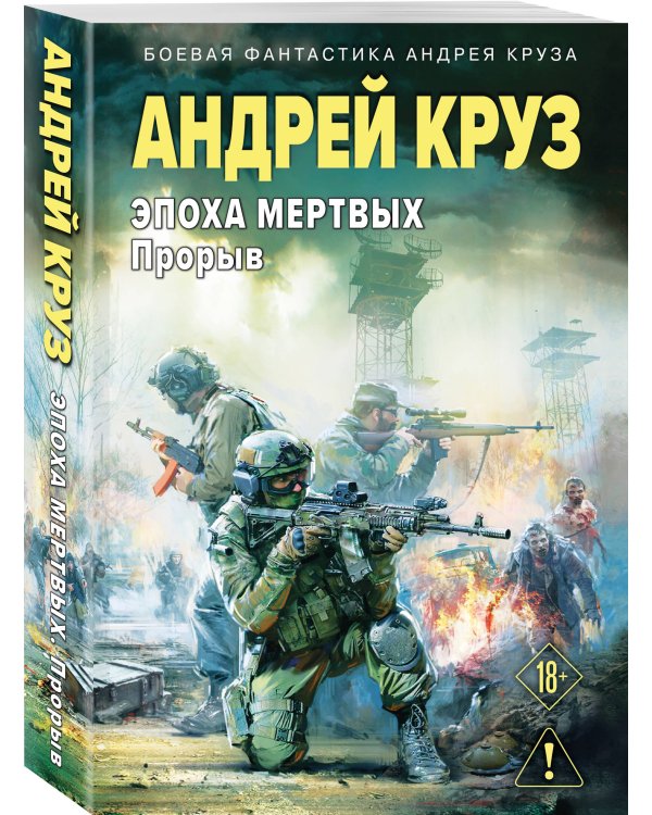 Эпоха Мертвых-3. Прорыв