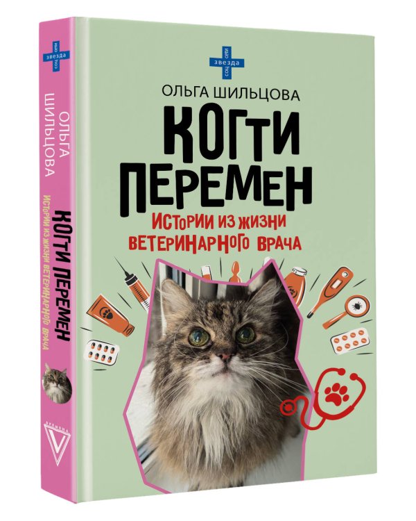 Когти перемен. Истории из жизни ветеринарного врача
