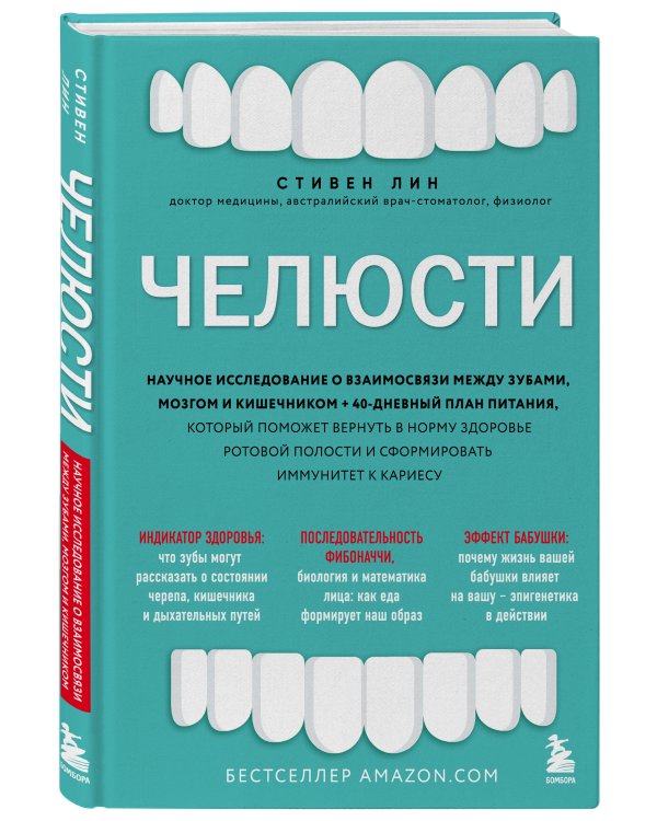 Челюсти. Научное исследование о взаимосвязи между зубами, мозгом и кишечником + 40-дневный план питания, который поможет вернуть в норму здоровье ротовой полости и сформировать иммунитет к кариесу