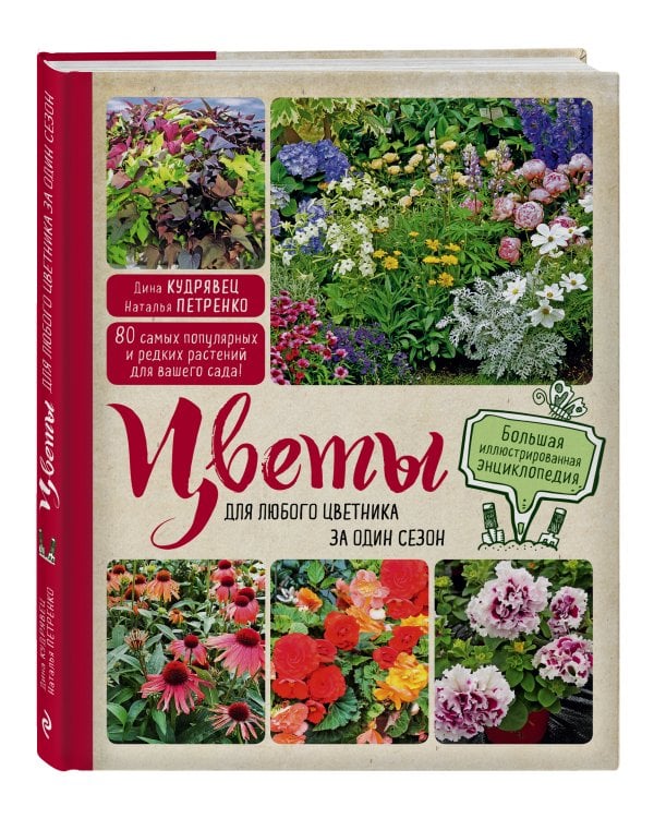 Цветы для любого цветника за один сезон. Большая иллюстрированная энциклопедия