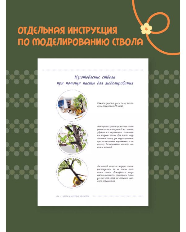 Цветы и деревья из бисера. Плетение для начинающих