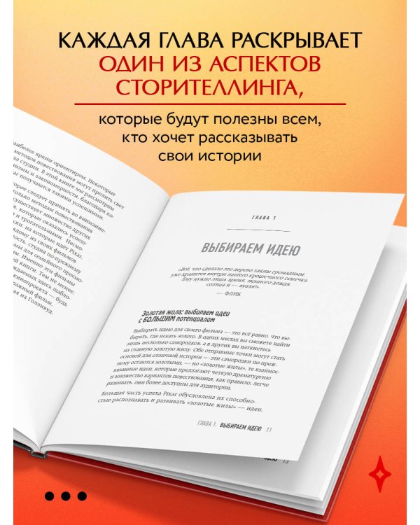 От идеи до злодея. Учимся создавать истории вместе с Pixar (обновленное издание)