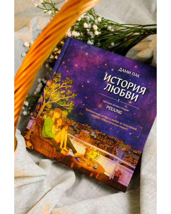 История любви. Уютные иллюстрации Puuung. Книга 1