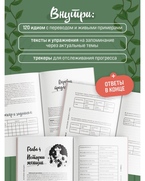 Английские идиомы для повседневной жизни. Легко запоминаем, красиво говорим