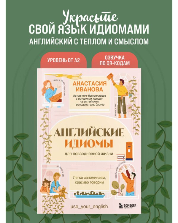 Английские идиомы для повседневной жизни. Легко запоминаем, красиво говорим