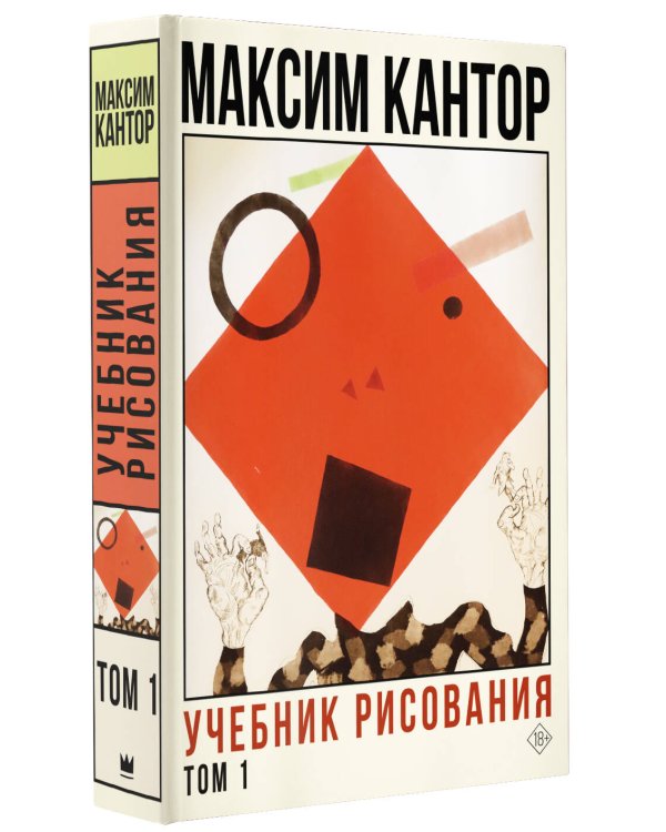 Учебник рисования. Том 1