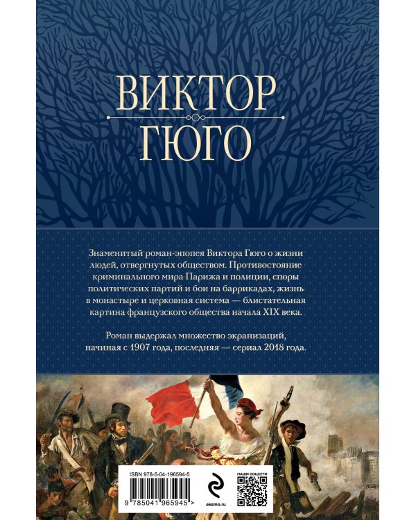 Отверженные. Главный роман писателя в одном томе
