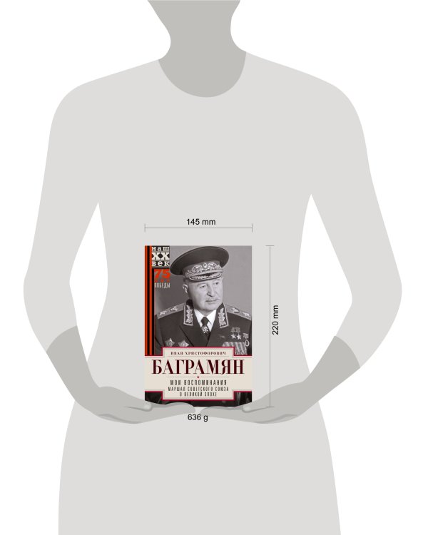 Мои воспоминания. Маршал Советского Союза о великой эпохе