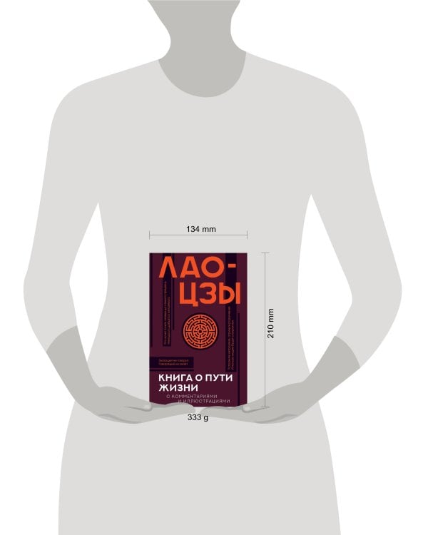 Книга о пути жизни с комментариями и иллюстрациями