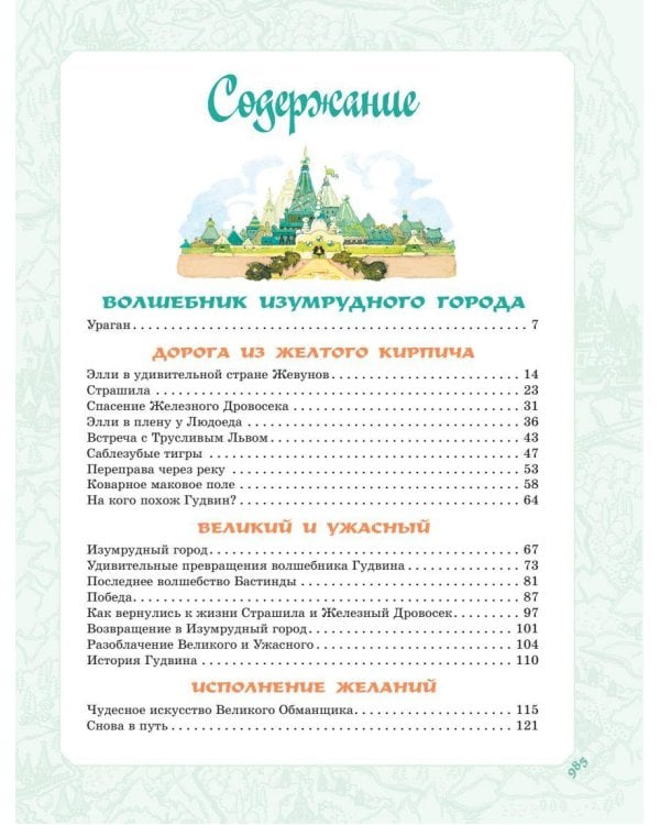 Волшебник Изумрудного города. Все шесть книг — в одной! Художник Л. Владимирский