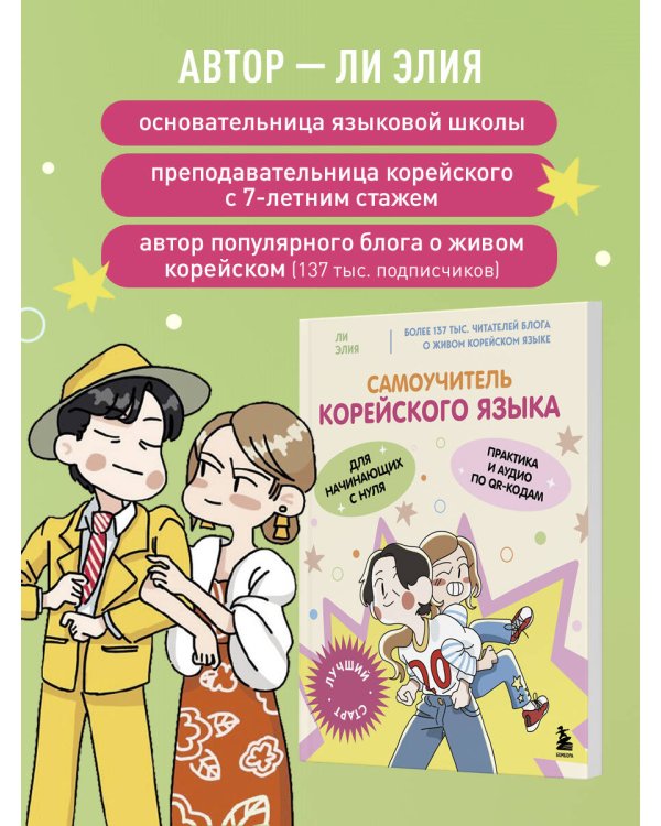 Самоучитель корейского языка для начинающих с нуля