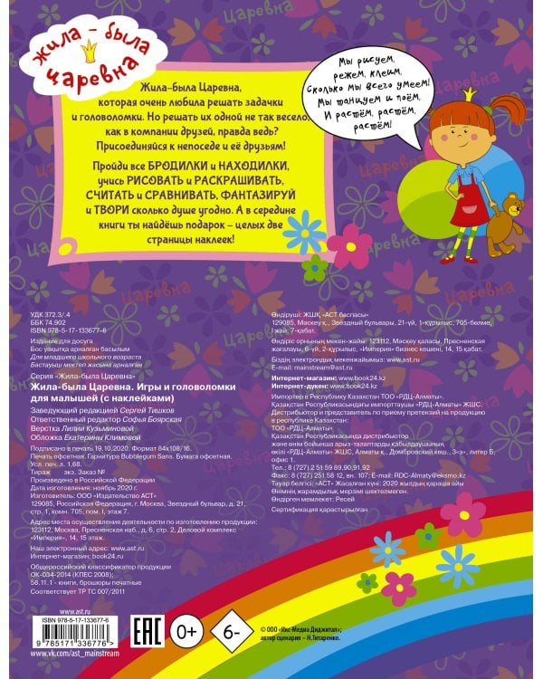 Жила-была Царевна. Игры и головоломки для малышей (с наклейками)