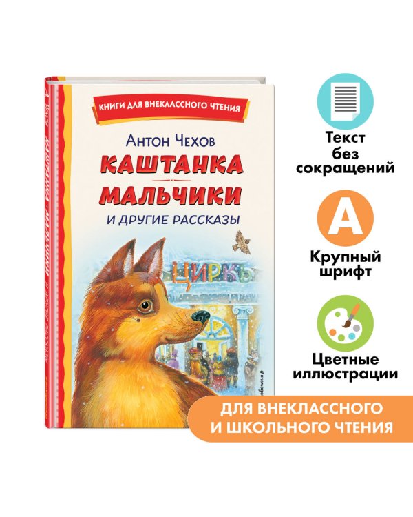 Каштанка. Мальчики и другие рассказы (ил. М. Белоусовой, Д. Кардовского)