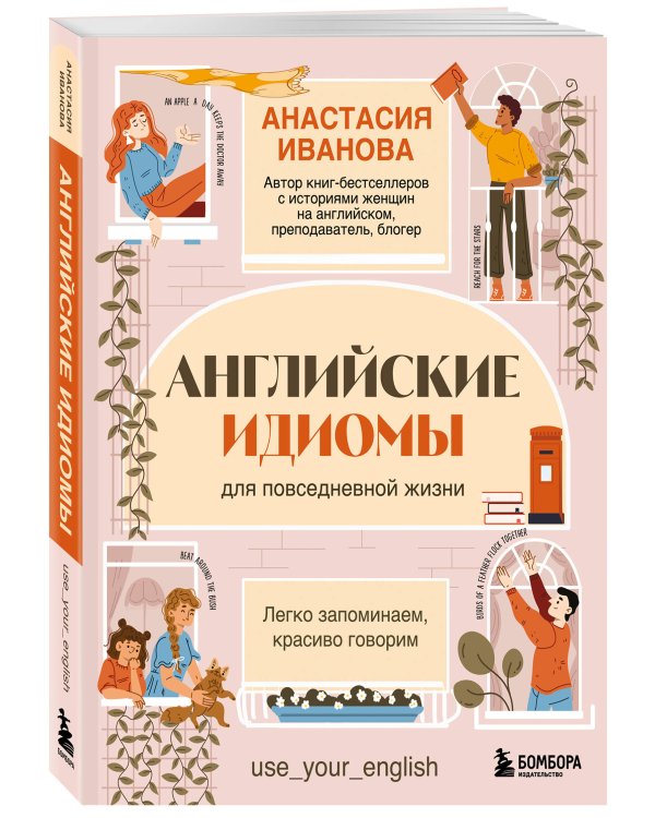 Английские идиомы для повседневной жизни. Легко запоминаем, красиво говорим