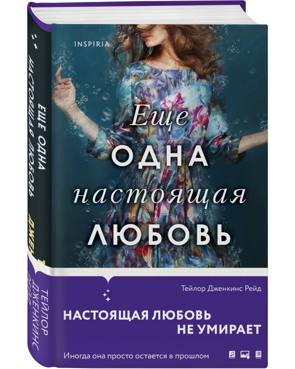 Еще одна настоящая любовь