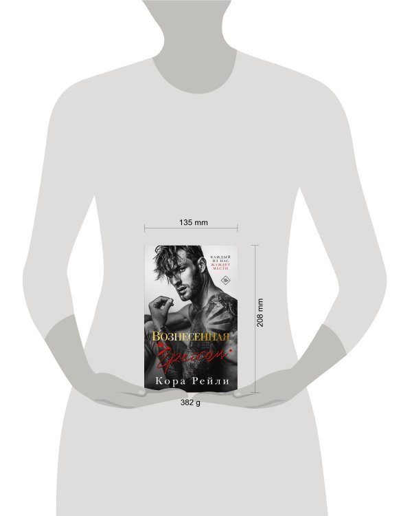 Вознесенная грехом