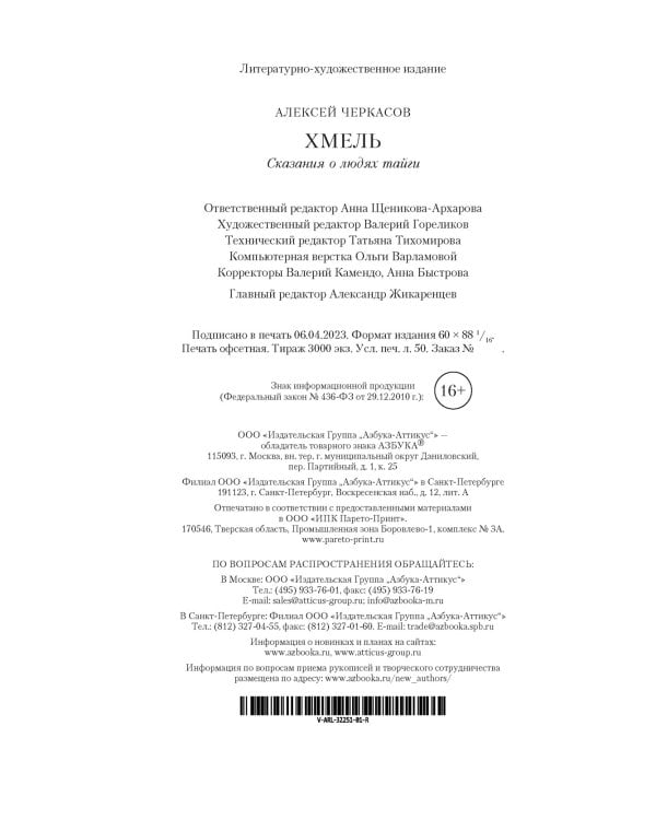 Хмель. Сказания о людях тайги