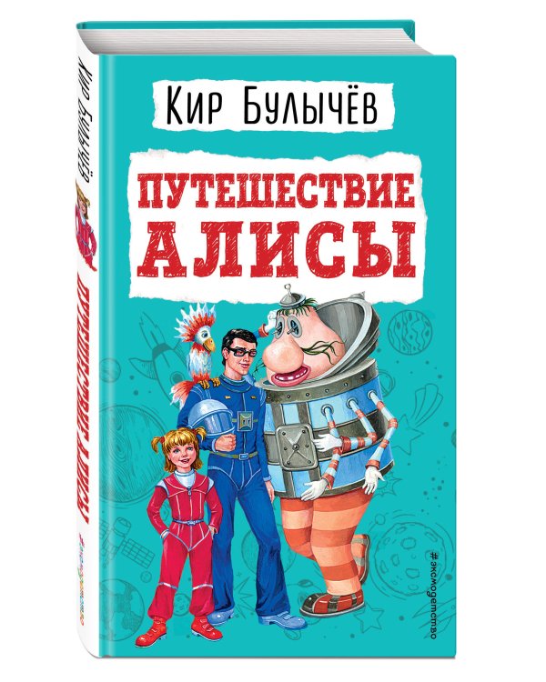 Путешествие Алисы (ил. Е. Мигунова)