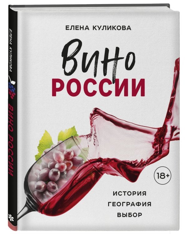 Вино России. История, география, выбор