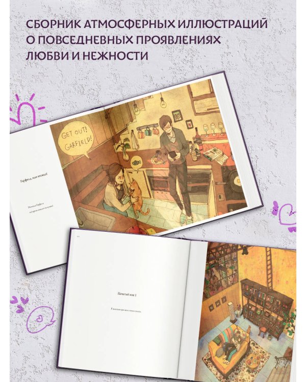 История любви. Уютные иллюстрации Puuung. Книга 1