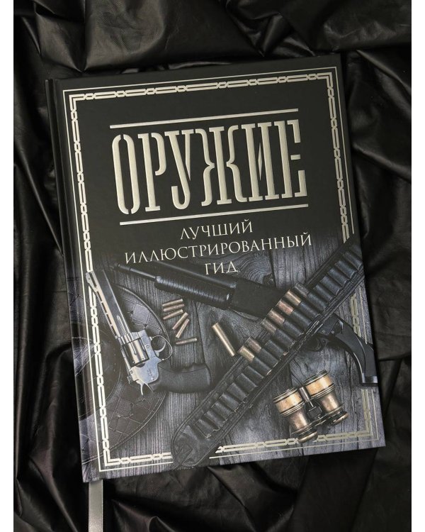 Оружие. Лучший иллюстрированный гид
