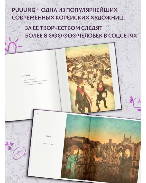 История любви. Уютные иллюстрации Puuung. Книга 1