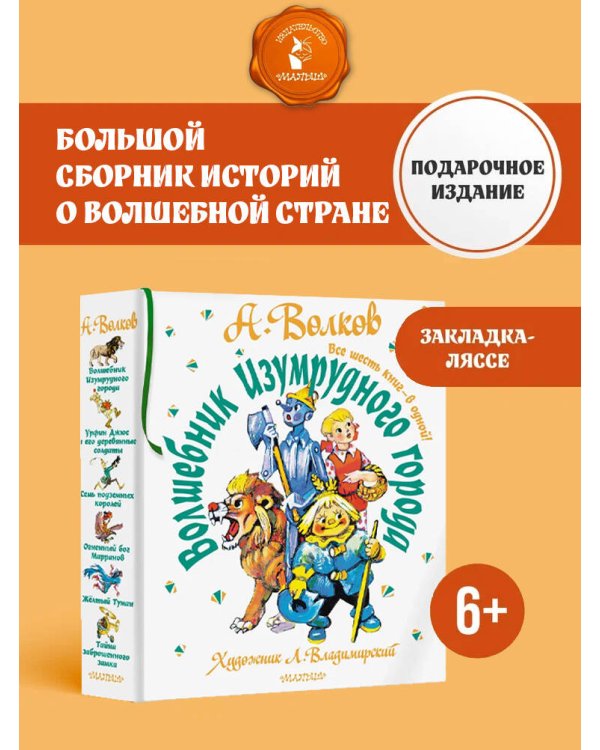 Волшебник Изумрудного города. Все шесть книг — в одной! Художник Л. Владимирский