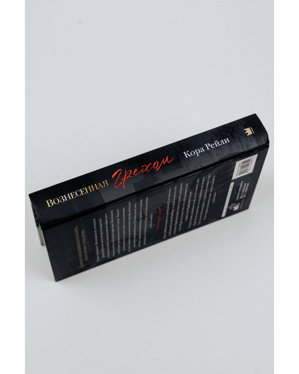 Вознесенная грехом